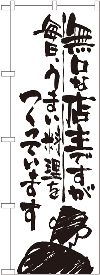 のぼり旗 無口な店主 毎日うまい料理を (SNB-997)