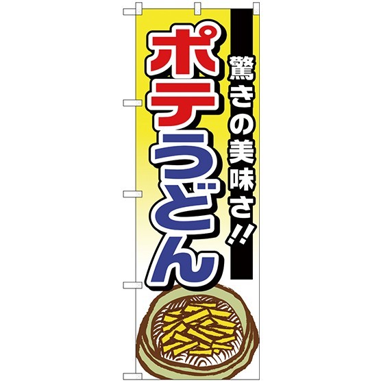 (新)のぼり旗 ポテうどん 驚きの美味しさ (TR-006)