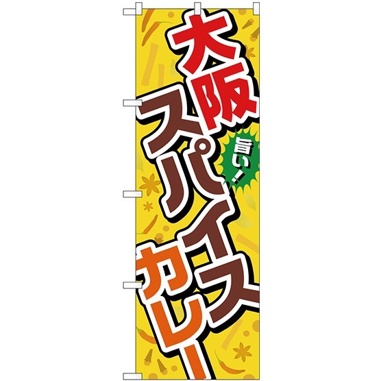 のぼり旗 大阪スパイスカレー 黄色地(TR-036)