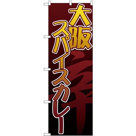 のぼり旗 大阪スパイスカレー 茶色地 バックに大きく"辛"の文字(TR-037)