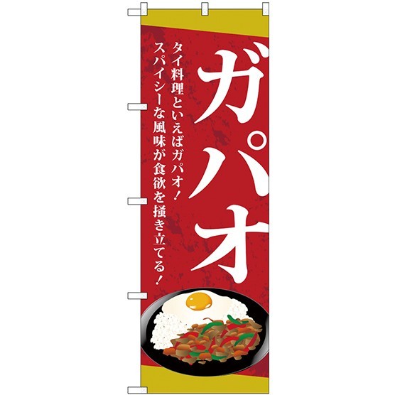 のぼり旗 ガパオ タイ料理といえばガパオ！ (TR-038)