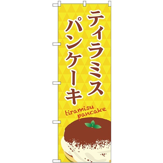 のぼり旗 ティラミスパンケーキ 黄色柄・イラスト付 (TR-046)