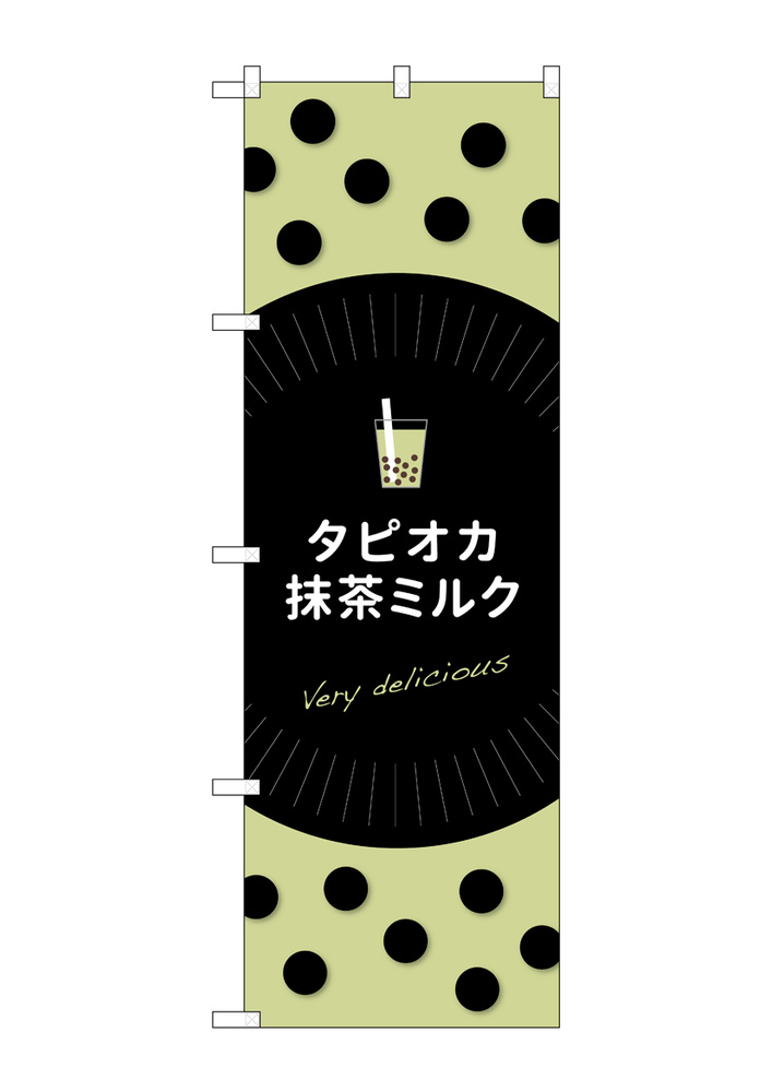 のぼり旗 タピオカ タピオカ抹茶ミルク (TR-076)