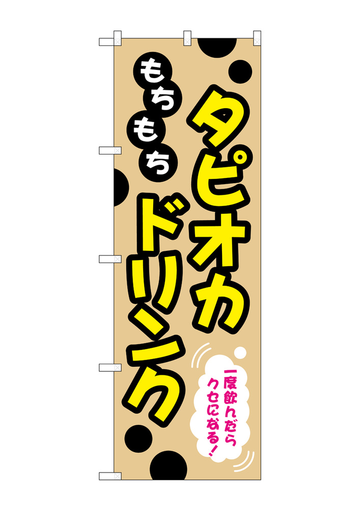 のぼり旗 タピオカ もちもちタピオカドリンク 一度飲んだらクセになる！ クリーム (TR-087)