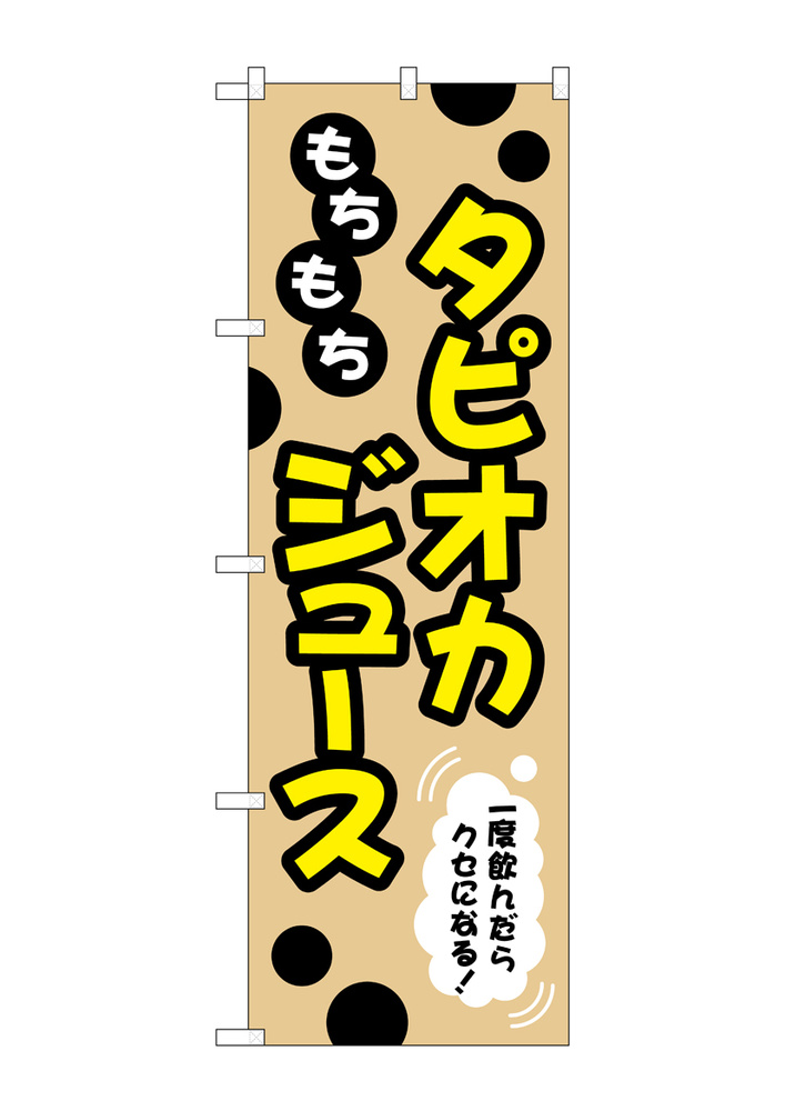 のぼり旗 タピオカ もちもちタピオカジュース 一度飲んだらクセになる！ クリーム (TR-088)