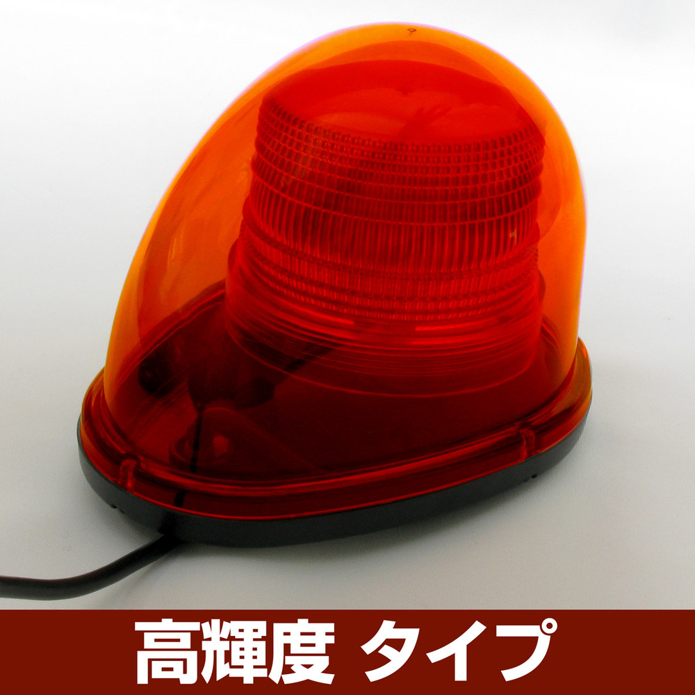 車載用LED警告灯 ストリームタイプ シングルビーコン マグネット仕様 高輝度タイプ 発光色:赤 (NY9256-1R)