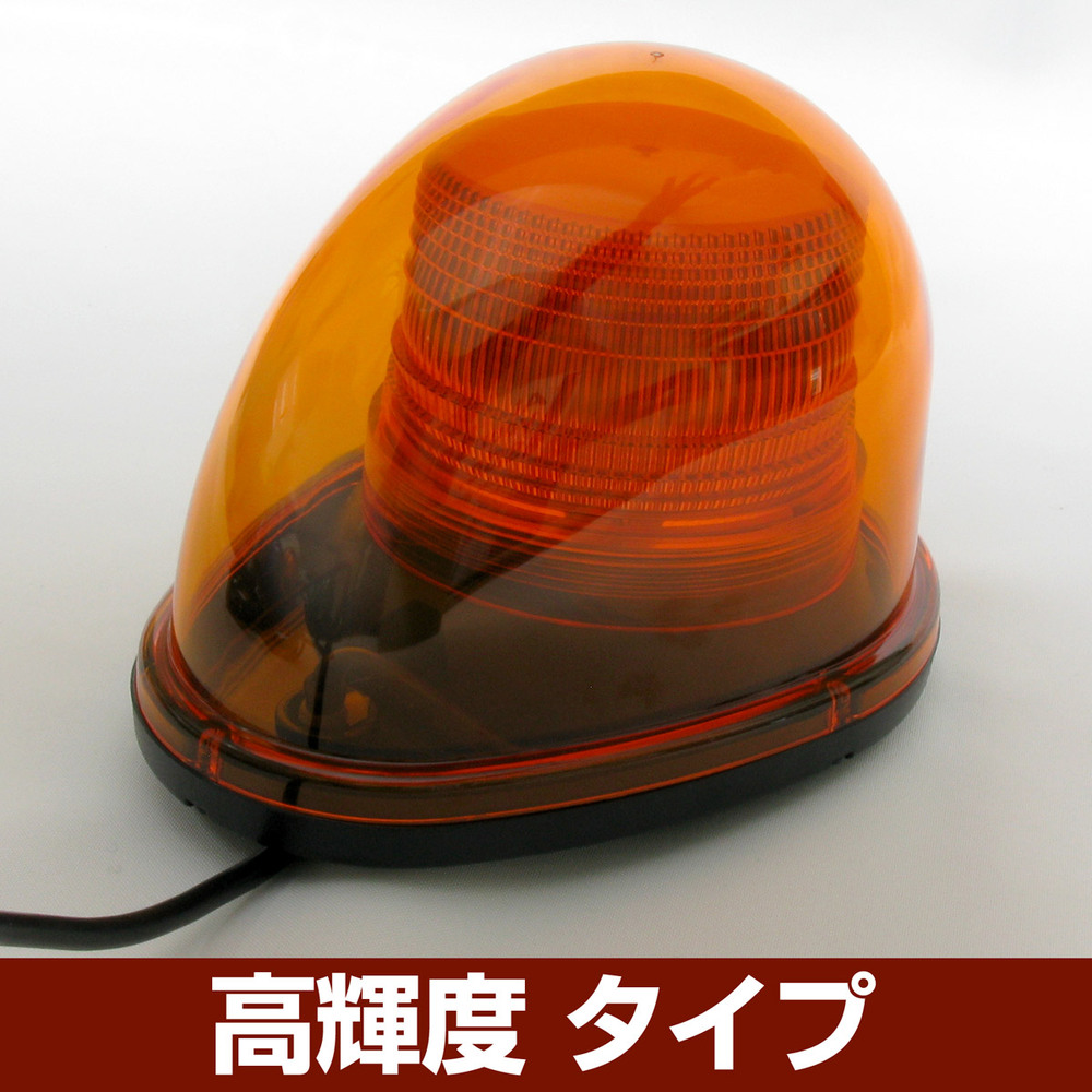 車載用LED警告灯 ストリームタイプ シングルビーコン マグネット仕様 高輝度タイプ 発光色:黄 (NY9256-1Y)