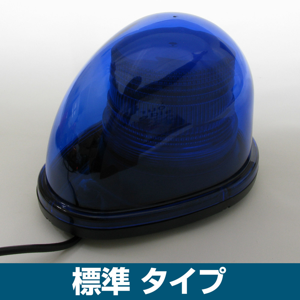 車載用LED警告灯 ストリームタイプ シングルビーコン マグネット仕様 標準タイプ 発光色:青 (NY9256-2B)