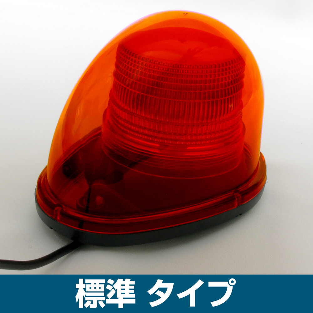 車載用LED警告灯 ストリームタイプ シングルビーコン マグネット仕様 標準タイプ 発光色:赤 (NY9256-2R) - 店舗用品通販のサインモール