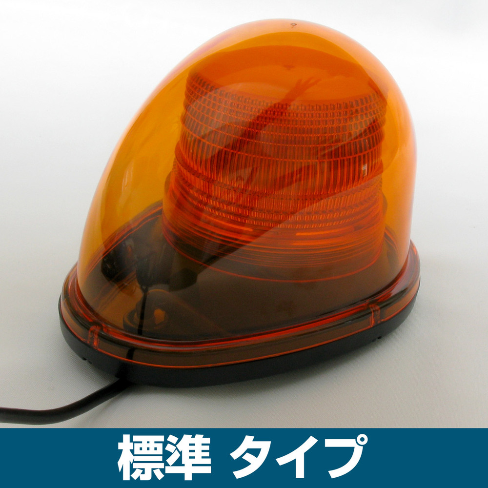 車載用LED警告灯 ストリームタイプ シングルビーコン マグネット仕様 標準タイプ 発光色:黄 (NY9256-2Y)