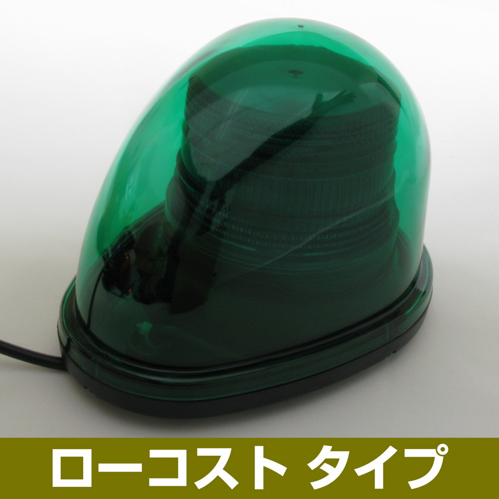 車載用LED警告灯 ストリームタイプ シングルビーコン マグネット仕様 ローコストタイプ 発光色:緑 (NY9256-3G)