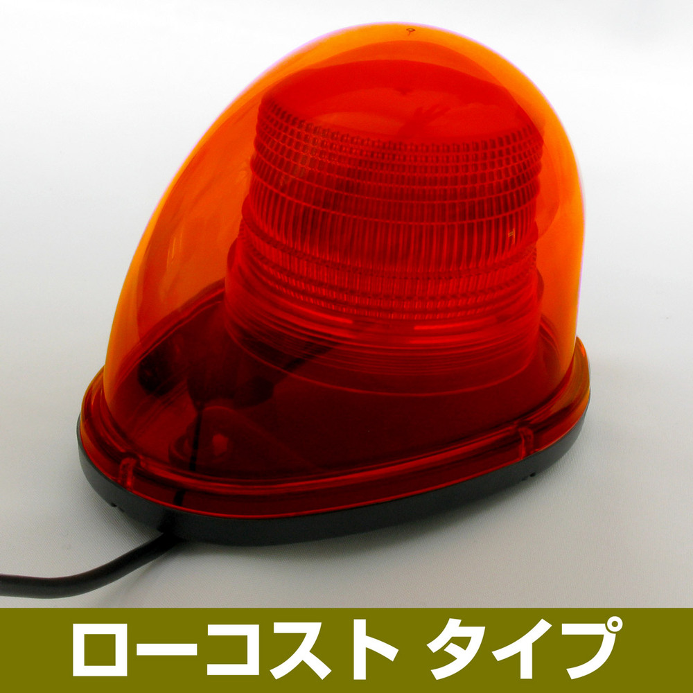 車載用LED警告灯 ストリームタイプ シングルビーコン マグネット仕様 ローコストタイプ 発光色:赤 (NY9256-3R)