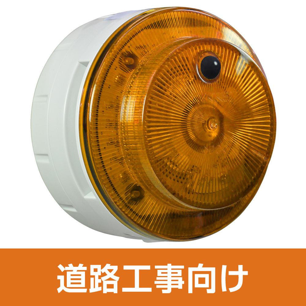 多目的警報器 ミューボ(myubo) 道路工事タイプ 黄 電池式 人感センサー付 (VK10M-B04JY-DK)