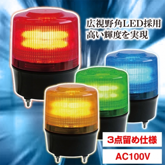 LED回転灯 ニコトーチ AC100V 規格:回転 (入力制御無し) 色:黄 (VL12R-100NY)