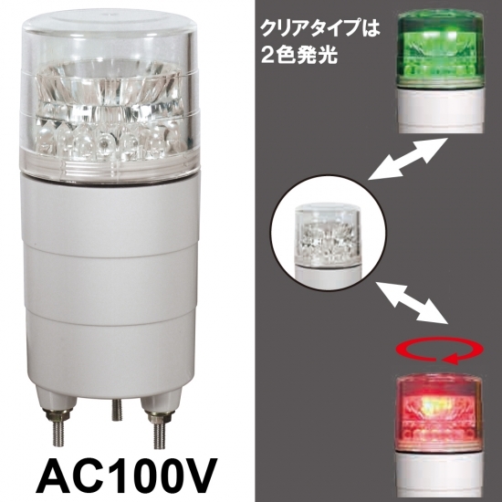 LED回転灯 ニコミニ 2色発光 Φ45 AC100V ブザー:無し (VL04M-100CPC)