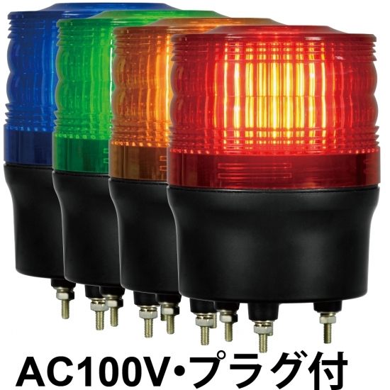 LED回転灯 ニコトーチ Φ90 AC100V プラグ付電源線仕様 色:青 (VL09R-100NPB)