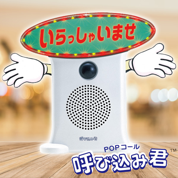 POPコール 呼び込み君(電飾POP付き)