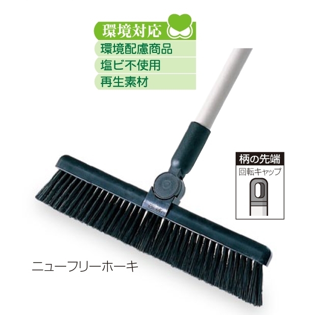 清掃用品 ニューカラーシリーズ ニューフリーホーキ (CL-382-330-0)