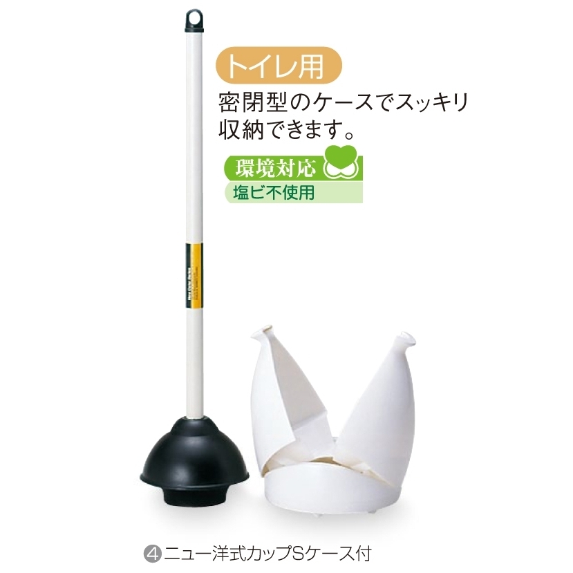 清掃用品 ニューカラーシリーズ 通水用 トイレ用ニュー洋式カップSケース付 (CL-422-021-0)