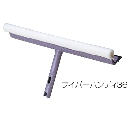 高所清掃用品 窓そうじ用 ワイパーハンディ 幅 (約) :幅約36cm (CL-507-036-0)