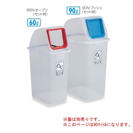 樹脂製ゴミ箱 分別リサイクルペール90N (本体のみ) 90L用 (DS-256-090-0)