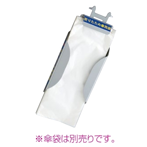 傘袋装着機 傘ぽん用折りたたみ傘袋ホルダー (UB-284-720-0)