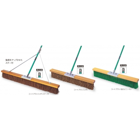 整地用 コートブラシ 仕様:塩化ビニール (ステー付) 幅:120cm (CL-414-712-0)