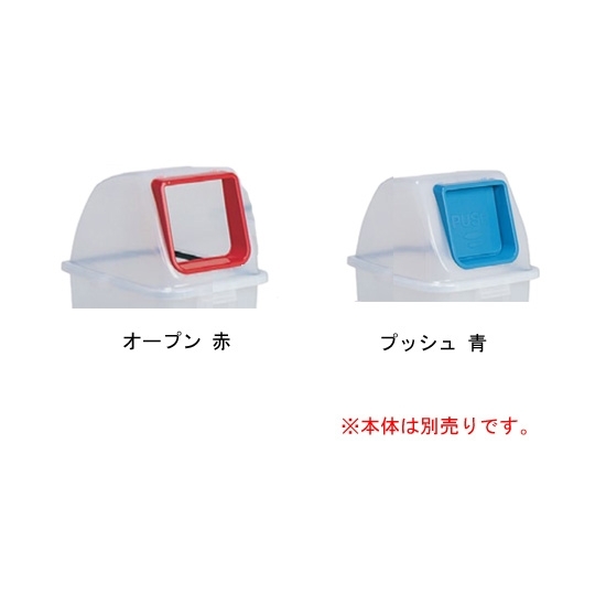 樹脂製ゴミ箱 分別リサイクルペール65N (蓋のみ) 60L用 規格:オープン (DS-256-111-0)