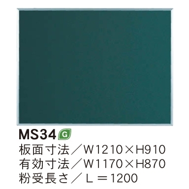 スチールグリーン黒板 MAJIシリーズ (壁掛) 黒板 無地 板面寸法:W1210×H910 (MS34)