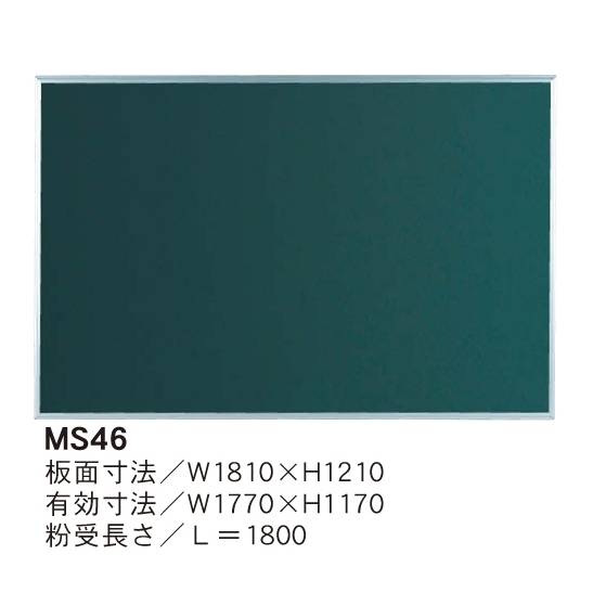 スチールグリーン黒板 MAJIシリーズ (壁掛) 黒板 無地 板面寸法:W1810×H1210 (MS46)