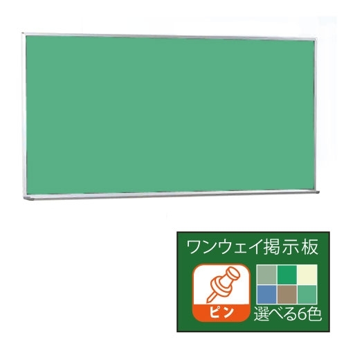 ワンウェイ掲示板Pシリーズ (壁掛) 板面寸法 W1800×H915 表面色:グリーン (PK306-708)