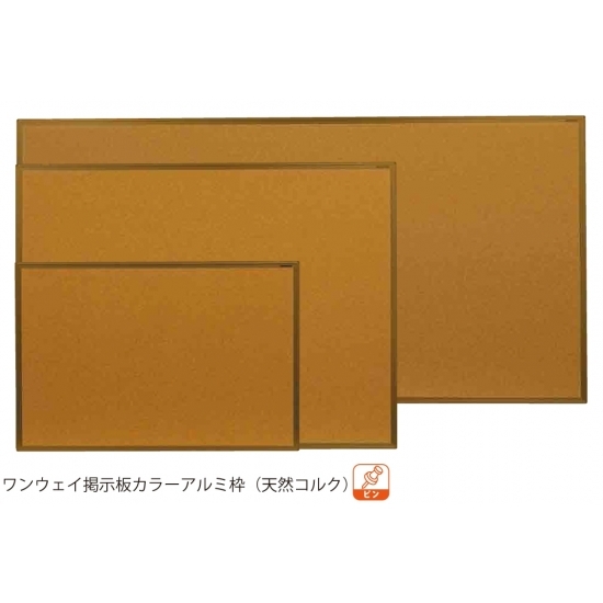 コルク掲示板 ワンウェイ掲示板カラーアルミ枠 (天然コルク) 板面寸法:W1810×H910 (KBC36C)