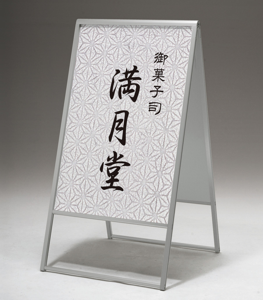アルミ枠A型スタンド 299 屋外用 両面 600×900 (299-C-600x900)