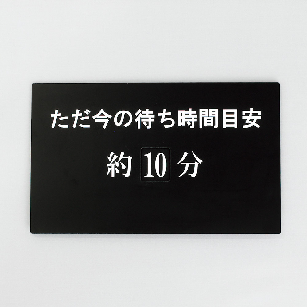 文字付きプレート 待ち時間表示プレート 片面 (PLATE-matijikansign) スタンド看板通販のサインモール