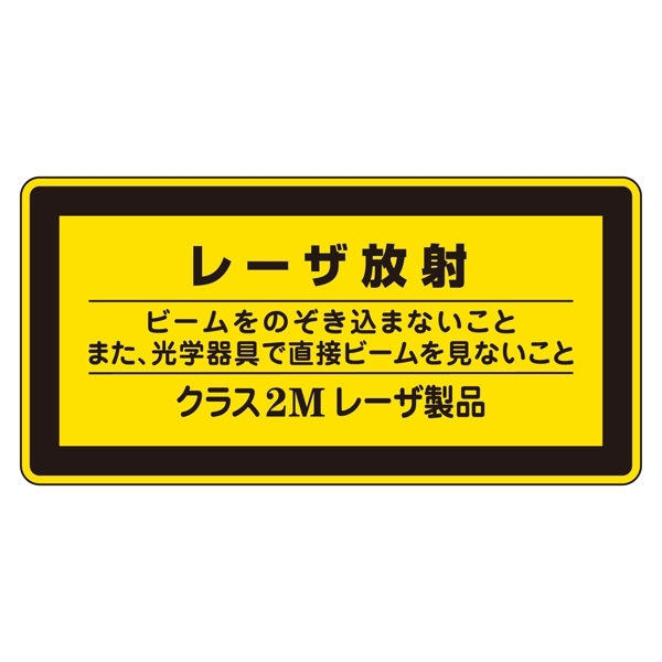 JISレーザステッカー レーザ放射 クラス2Mレーザ製品 10枚1組 サイズ: (小) 52×105mm (027312)