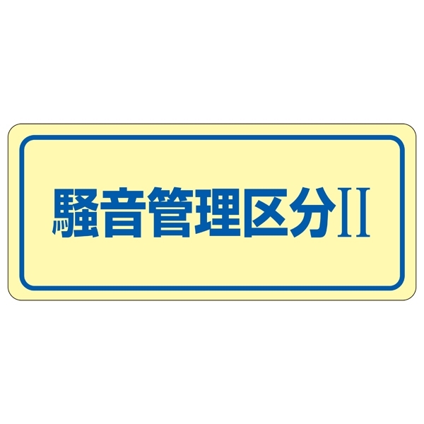 騒音管理標識板 ステッカー 80×240mm 5枚1組 表記:騒音管理区分2 (030023)