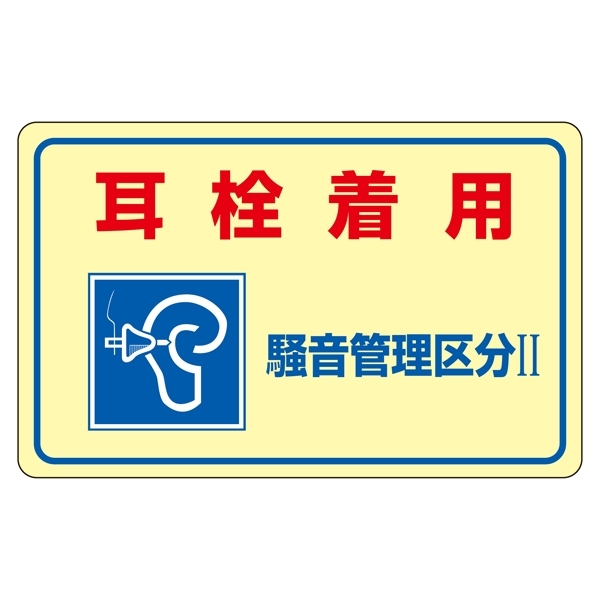 騒音管理標識板 ステッカー 150×240mm 5枚1組 表記:耳栓着用 騒音管理区分2 (030025)