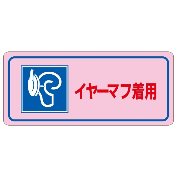 騒音管理標識板 ステッカー 80×240mm 5枚1組 表記:イヤーマフ着用 (030034)