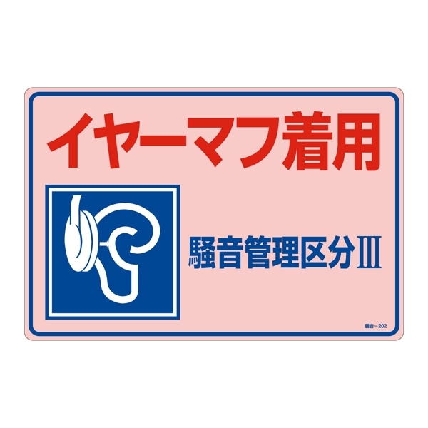 騒音管理標識板 エンビ板 300×450×1mm 表記:イヤーマフ着用 騒音管理区分3 (030202)