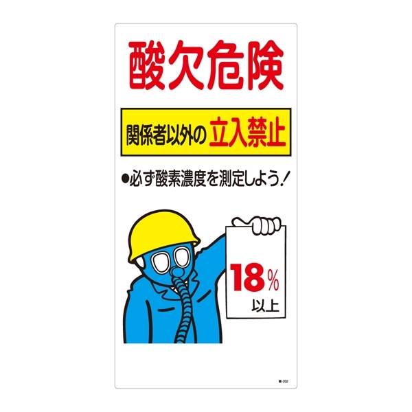 酸欠関係標識板 酸欠注意 関係者以外立ち入り禁止標識 サイズ:600×300 (031202)