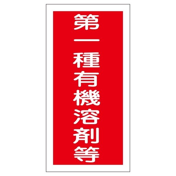 有機溶剤関係標識板 有機溶剤容器種別ステッカー 100×50mm 10枚1組 表示:第一種有機溶剤等 (032005)