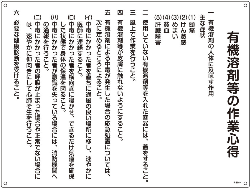 有機溶剤関係標識板 有機溶剤作業の心得標識 450×600×1mm (032018)