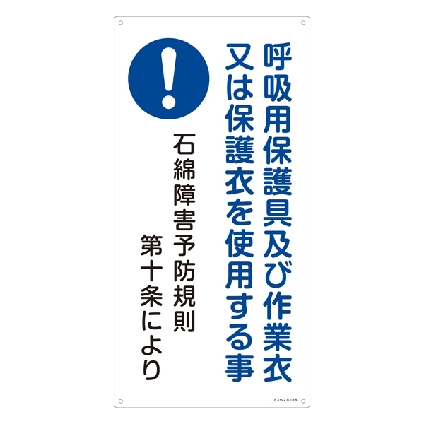 アスベスト関係標識板 石綿ばく露防止対策標識 600×300 呼吸用保護具及び… 仕様:タテ (033018)