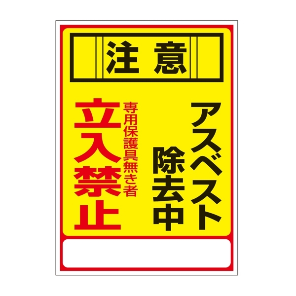 アスベスト関係標識板 アスベスト標識 (033028)