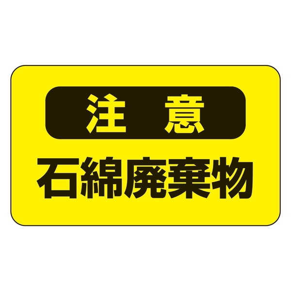 安全用品ストア: アスベスト関係標識板 アスベスト注意ステッカー 石綿廃棄物 10枚1組 表示:注意 黒 (033106) アスベスト ・石綿障害予防に関する看板・表示板