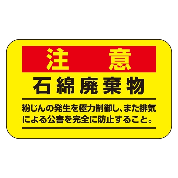 アスベスト関係標識板 アスベスト注意ステッカー 石綿廃棄物 10枚1組 表示:注意 赤 (033108)