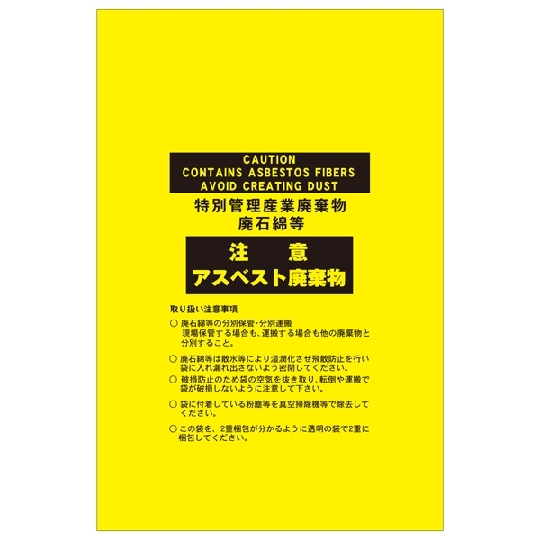 安全用品ストア: アスベスト関係標識板 アスベスト廃棄物袋 10枚1組 サイズ:1280×850 (033120) アスベスト・石綿障害予防に関する 看板・表示板