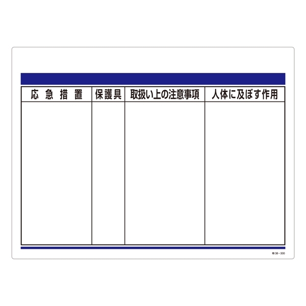 化学物質関係標識 450×600×1mm 表記:項目のみ (035300)