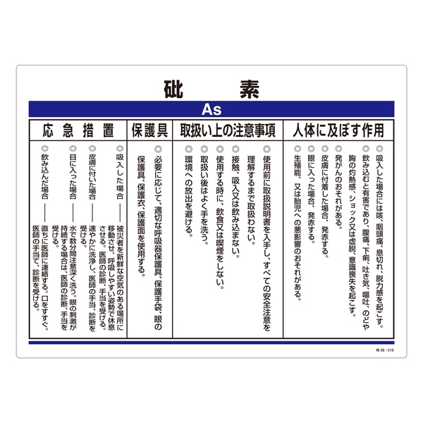 特定化学物質関係標識 450×600×1mm 表記:砒素 (035316)