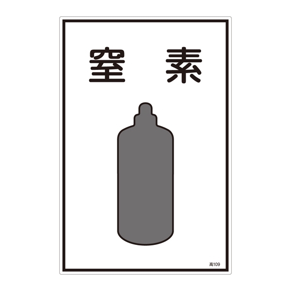 LP高圧ガス関係標識板 ガス名標識 表示:窒素 (039109)